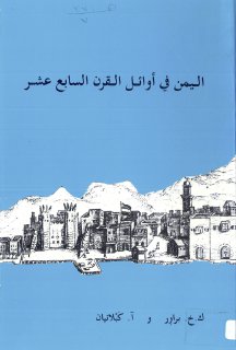 اليمن في أوائل القرن السابع عشر