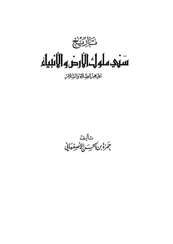 تاريخ سني الملوک الارض و الانبياء