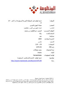 تاريخ الوقف في المملكة العربية السعودية ق 8 هـ 14 هـ 