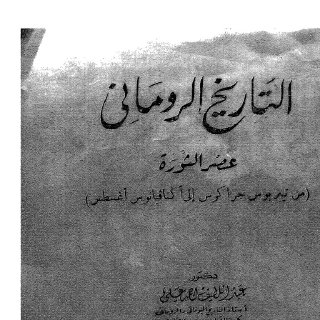 التاريخ الروماني عصر  الثورة