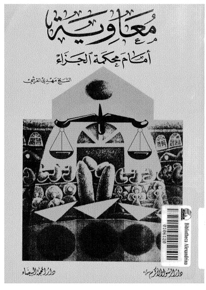 معاويه امام محکمه الجزاء