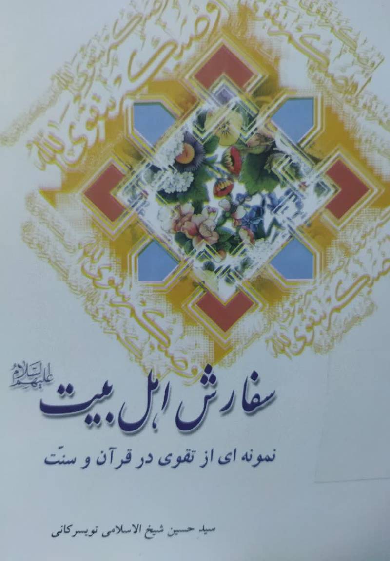 سفارش اهل بیت، ی‍ا،نمونه ای از تقوی در قرآن و سنت 