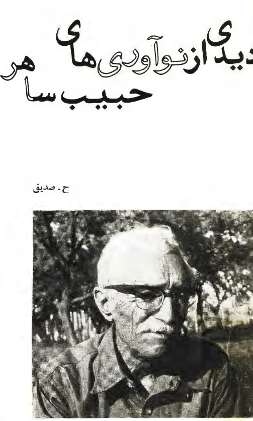 ديدي از نوآوري هاي حبيب ساهر