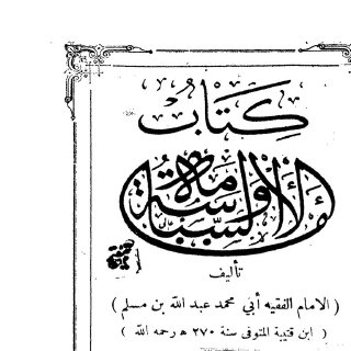 الإمامة والسياسة ابن قتيبة