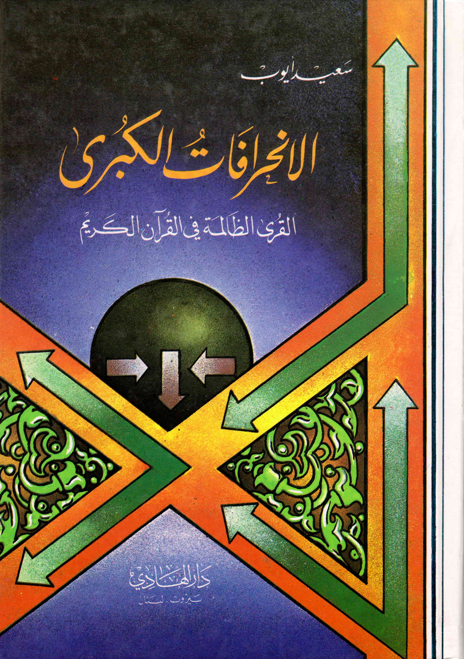 الانحرافات الکبري