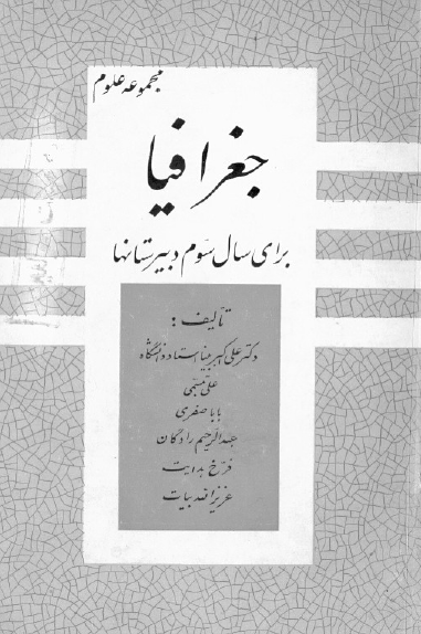 جغرافیا برای سال سوم دبیرستانها