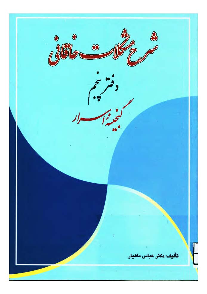 شرح مشکلات خاقانی، دفتر پنجم (گنجینه اسرار)