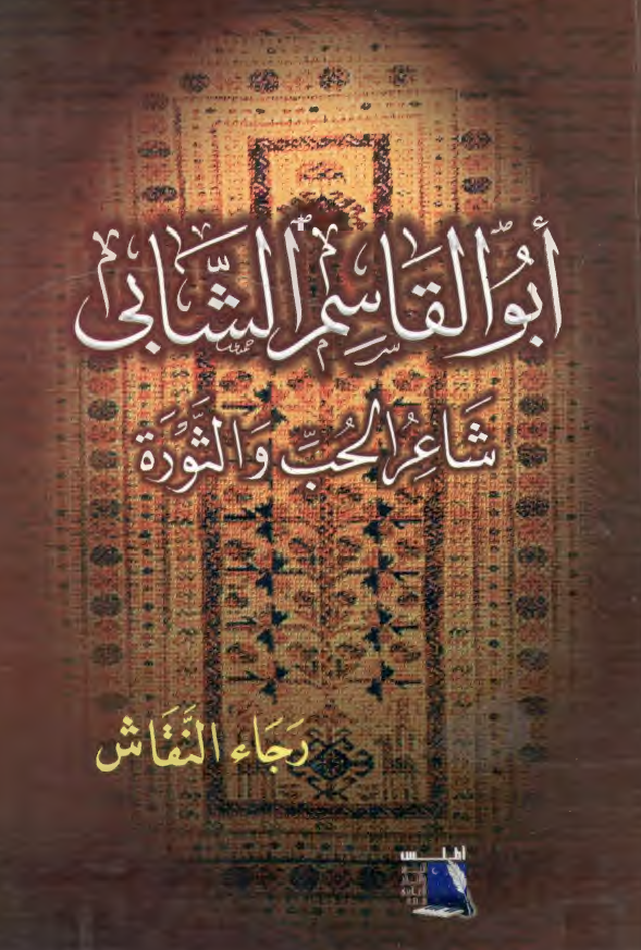 ابوالقاسم الشابی شاعر الحب و الثوره