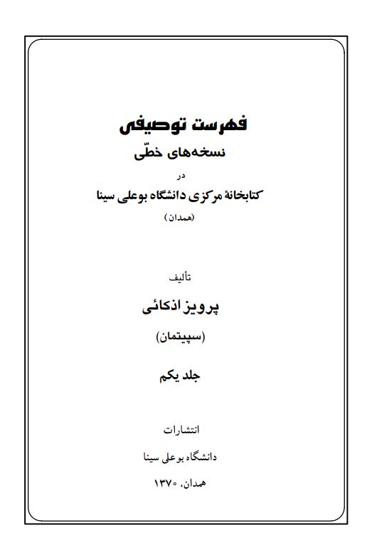 فهرست توصیفی نسخه های خطی در کتابخانه مرکزی دانشگاه بوعلی سینا (همدان)