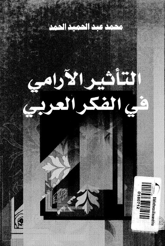 التاثير الآرامي في الفکر العربي