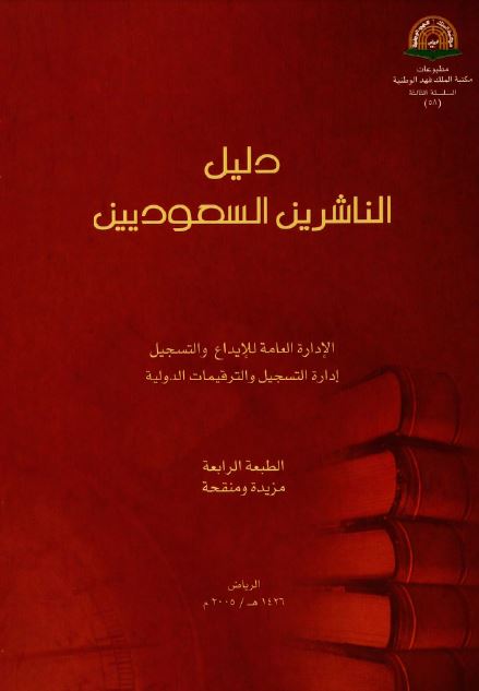 دلیل الناشرین السعودیین