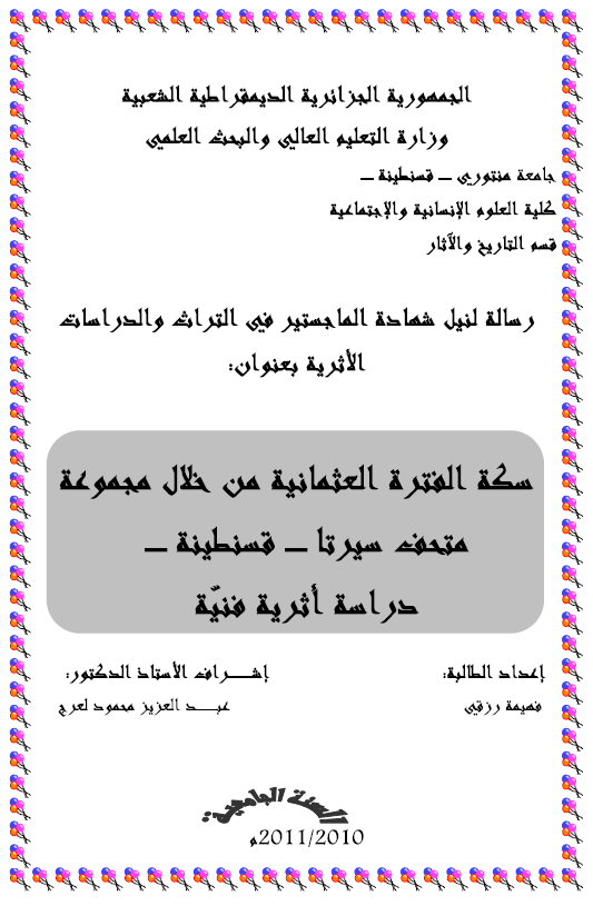 سکه الفتره العثمانیه من خلال مجموعه متحف سیرتا - قسنطینه - دراسه اثریه فنیه (رساله الماجستیر)