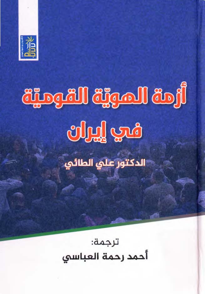 ازمه الهویه القومیه فی ایران