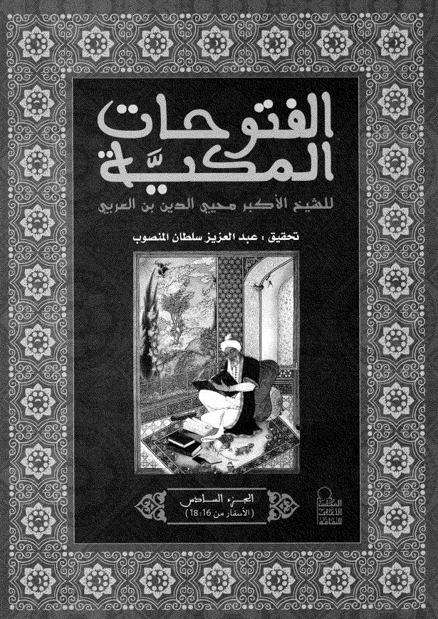 الفتوحات المکیه؛ الاسفار (16-18)