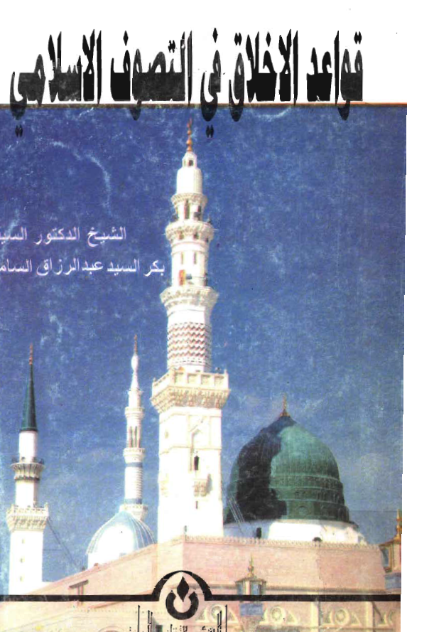 قواعد الاخلاق في التصوف الاسلامي