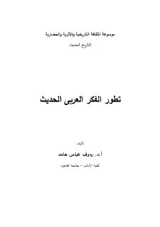 تطور الفكر العربي الحديث