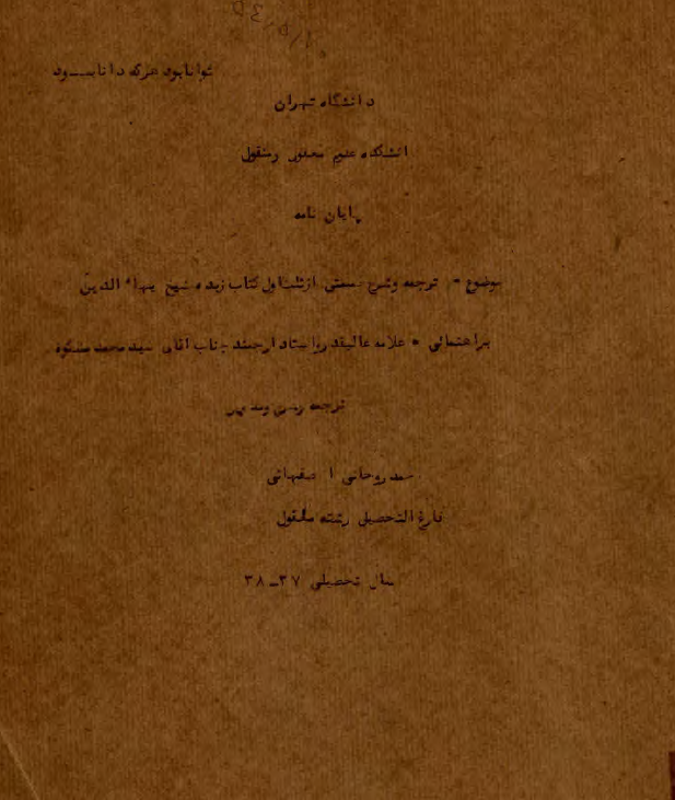 ترجمه و شرح قسمتي از ثلث اول کتاب زبده شيخ بهاء الدين (پایان نامه)