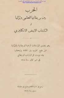 الحرب بين بريطانيا العظمى وتركيا أو الكتاب الأبيض الإنكليزي
