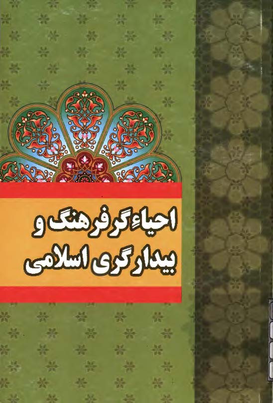 احياءگر فرهنگ و بيدارگري اسلامي
