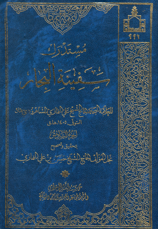 مستدرک سفينه البحار ؛ (شفع - طین)