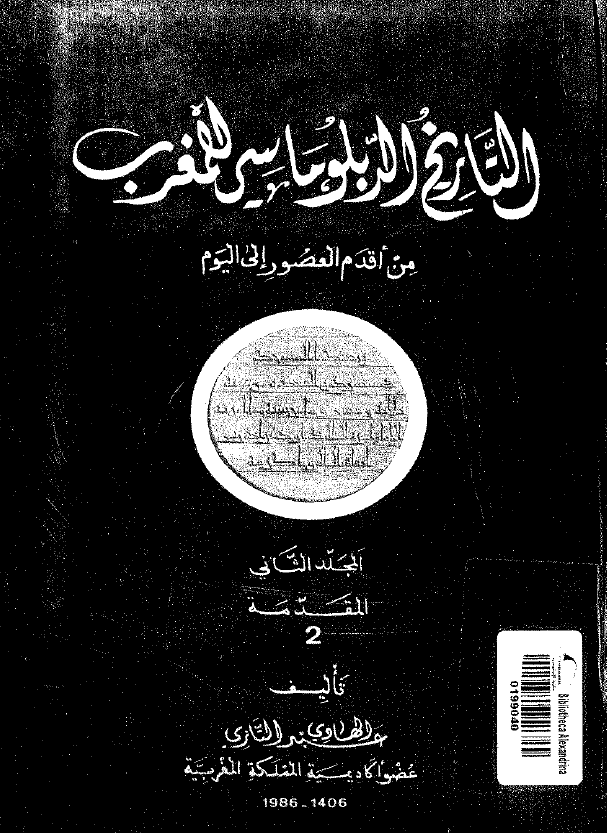 التاریخ الدبلوماسی للمغرب من اقدم العصور الی الیوم؛ المقدمه 2 (المجلد الثانی)