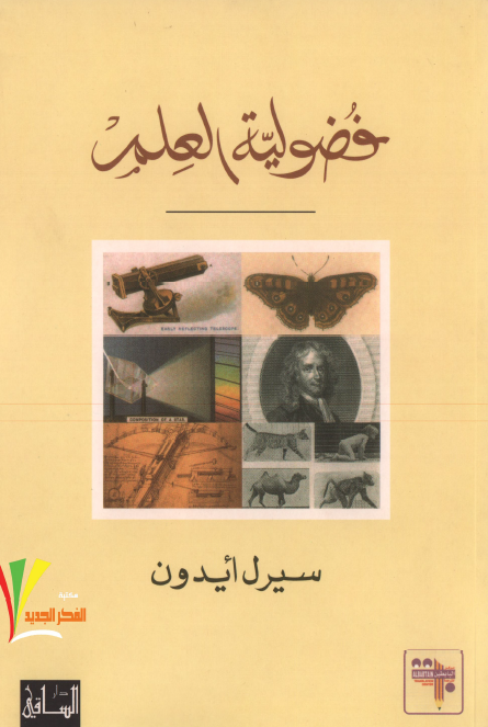فضوليه العلم