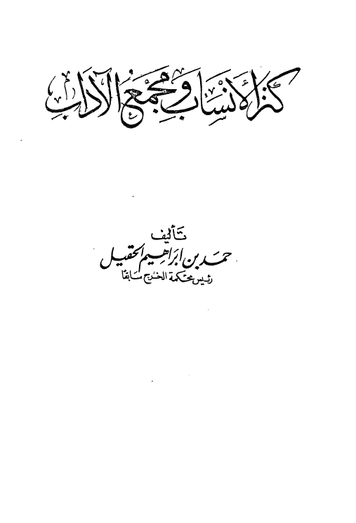 کنز الانساب و مجمع الآداب