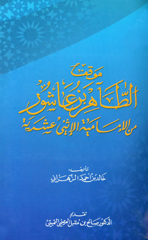 موقف الطاهر بن عاشور من الامامیه الاثنی عشریه