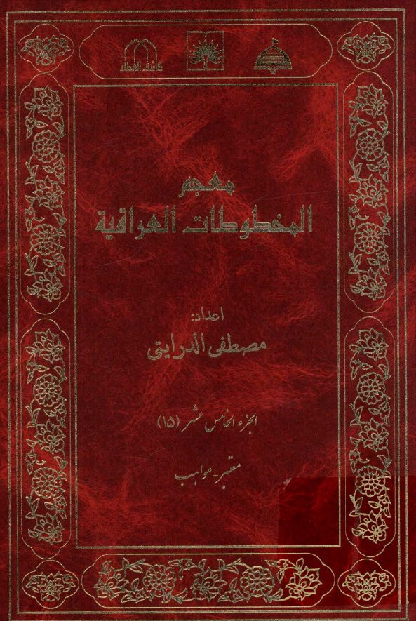 معجم المخطوطات العراقیه (معتبر - مواهب)