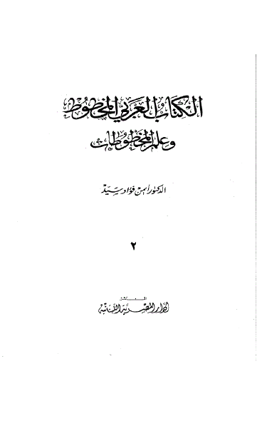 الکتاب العربي المخطوط و علم المخطوطات