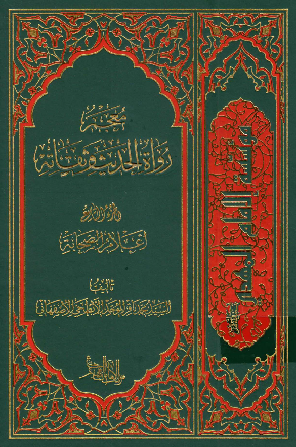 معجم رواه الحدیث و ثقاته؛ اعلام الصحابه
