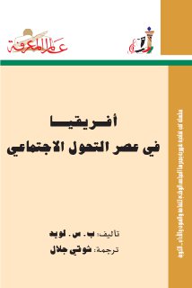 أفريقيا في عصر التحول الاجتماعي ب س لويد 