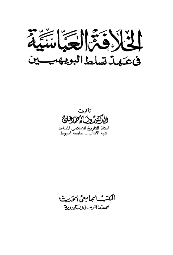 الخلافه العباسيه في عهد التسلط البويهيين