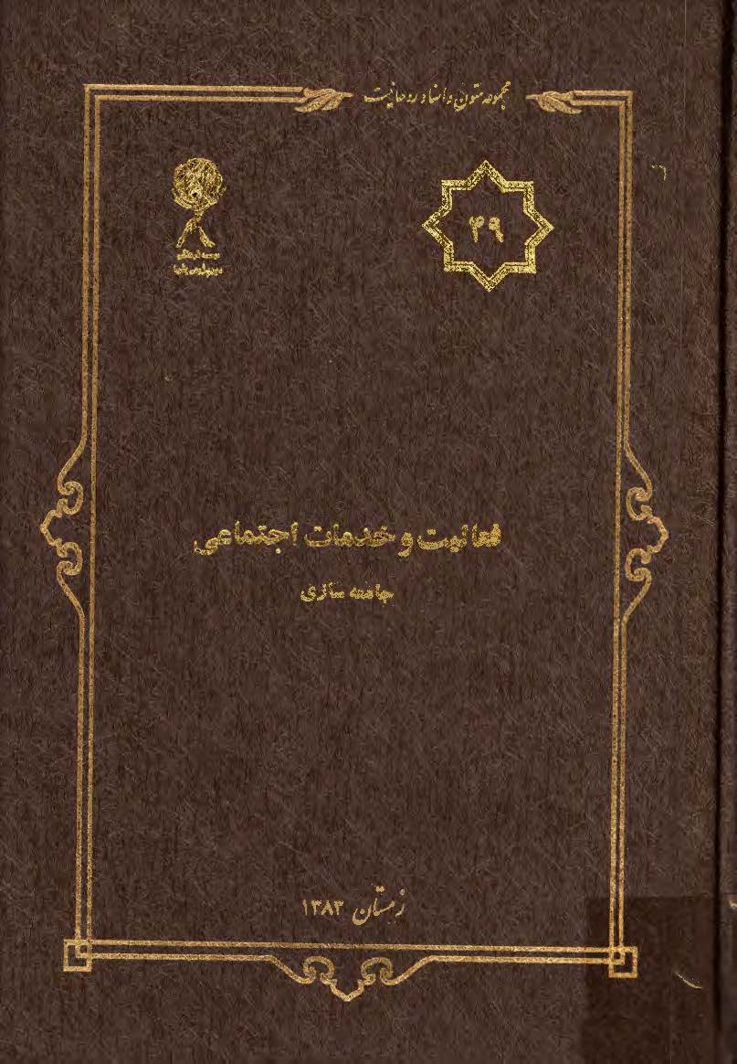 مجموعه متون و اسناد روحانيت 49: فعاليت و خدمات اجتماعي جامعه سازي