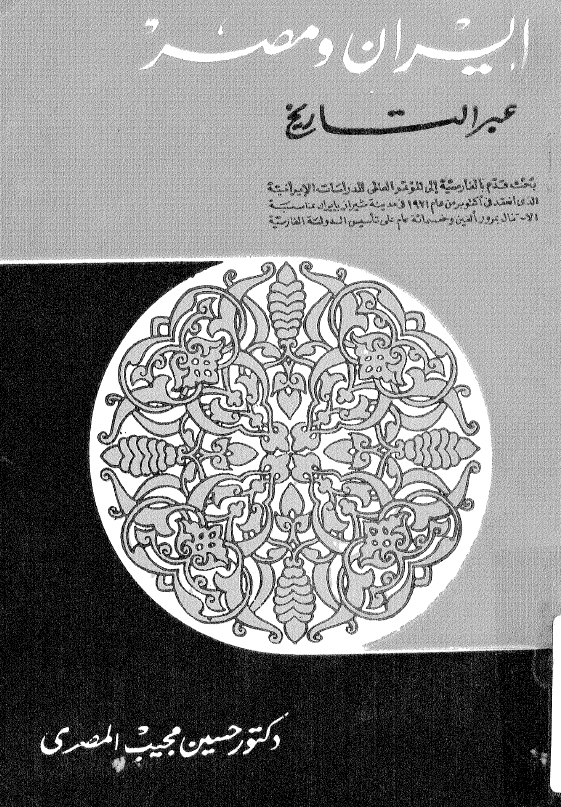 ایران و مصر عبر التاریخ