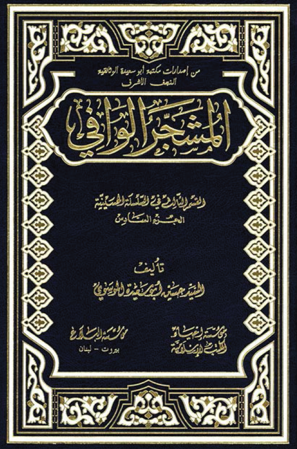 المشجر الوافي:‌ القسم الثالث في السلسله الحسينيه
