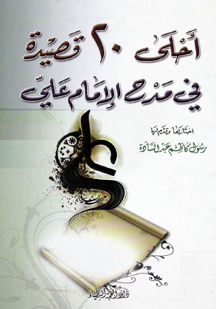 احلی 20 قصیده فی مدح الامام علی علیه السلام