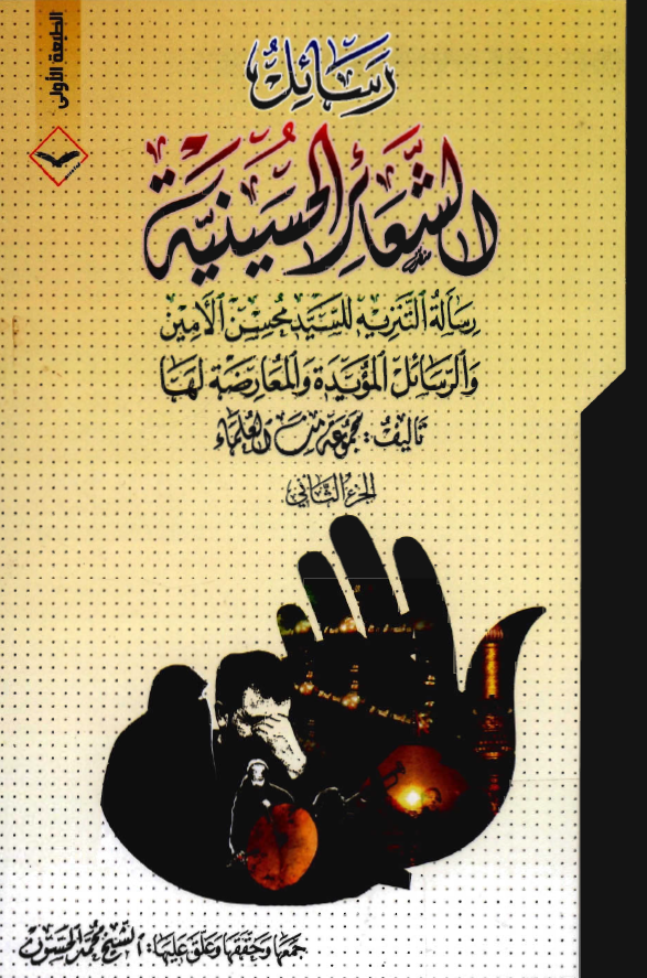 رسائل الشعائر الحسينيه: رساله التنزيه للسيد محسن الامين و الرسائل المؤيده و المعارضه لها