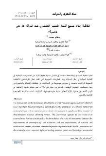 اتفاقية الغاء جميع اشكال التمييز العنصري ضد المراة هل هي عالمية؟