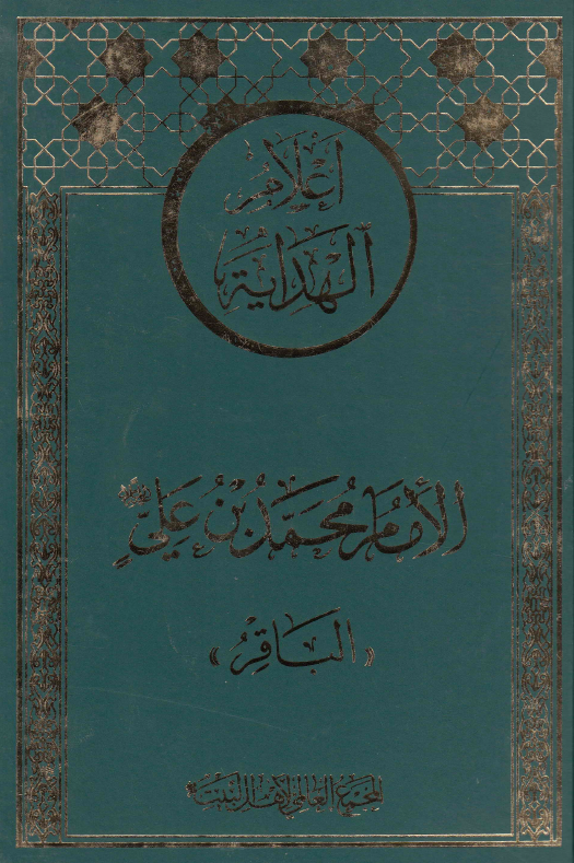 اعلام الهدايه: الامام محمد بن علي (ع) «الباقر»
