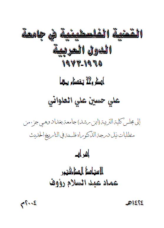 القضیه الفلسطینیه فی جامعه الدول العربیه 1965-1973 (رساله الدکتوراه)