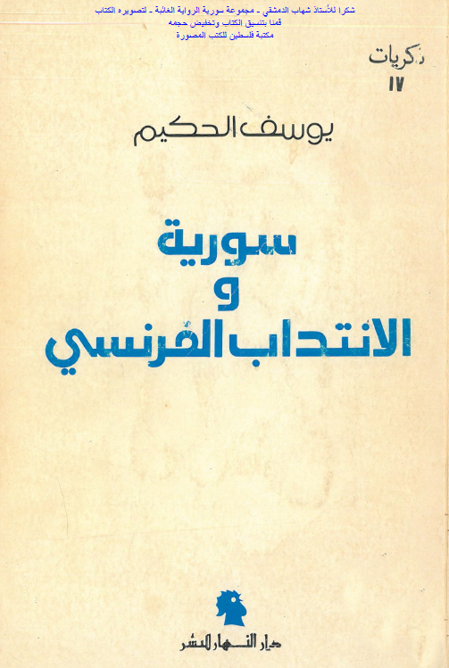 سوريه و الانتداب الفرنسي