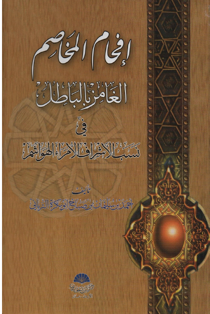 إفهام المخاصم الغامز بالباطل فی نسب الأشراف الأمراء الهواشم