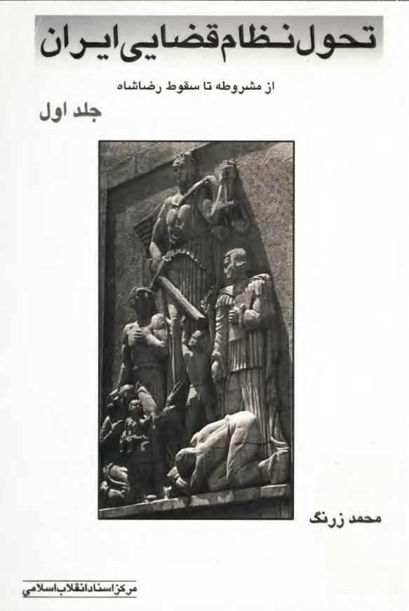 تحول نظام قضايي ايران؛ از مشروطه تا سقوط رضا شاه