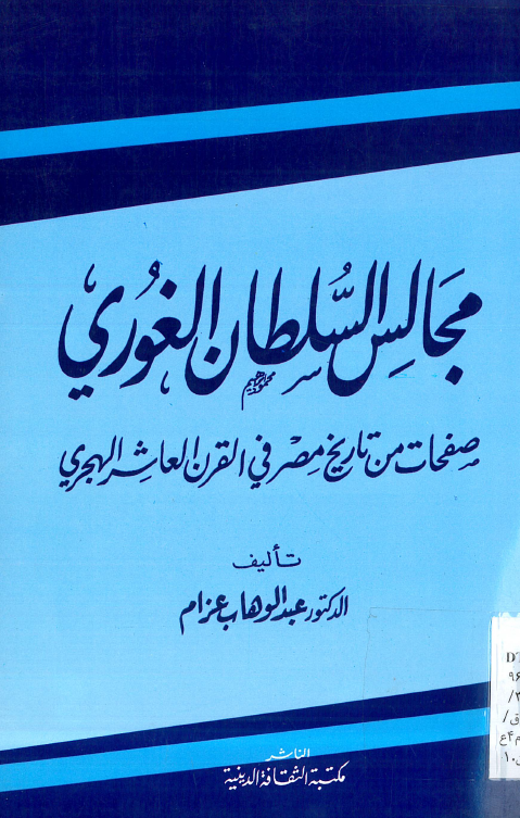 مجالس السلطان الغوري: صفحات من تاريخ مصر في القرن العاشر الهجري