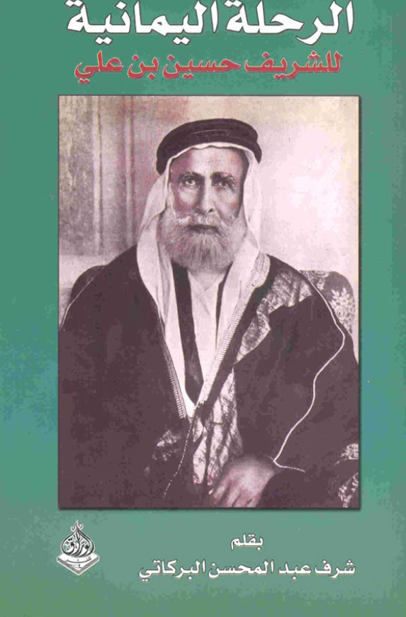 الرحله الیمانیه للشریف حسین بن علی