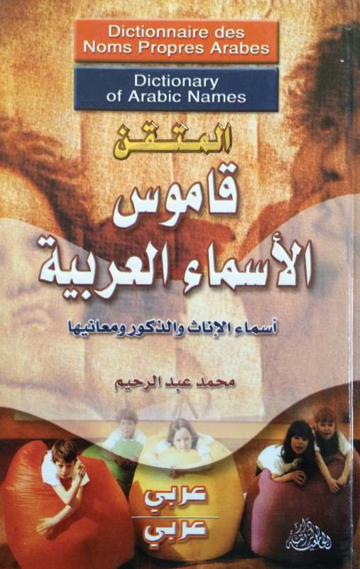 المتقن؛ قاموس الاسماء العربیه، اسماء الاناث و الذکور و معانیها