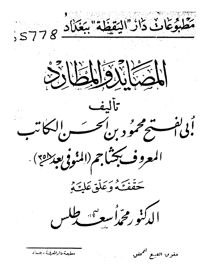 المصايد و المطارد