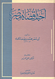اخبار قضاه مصر