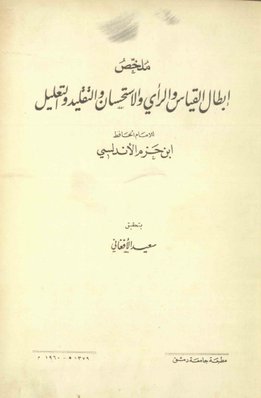 ابطال القياس و الراي و الاستحسان و التقليد و التعليل